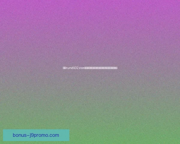 使用rundll32.exe修复工具解决系统错误和提高电脑性能的全面指南