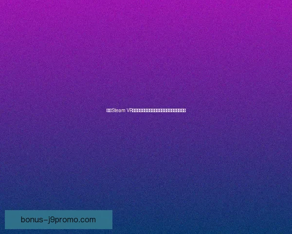 探索Steam VR的未来发展与创新技术助力虚拟现实游戏体验提升 探索Steam VR的未来发展与创新技术助力虚拟现实游戏体验提升