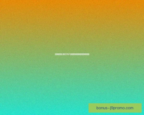 深海霸主觉醒 盘点DNF海盗职业的技能进化与战斗风格解析 深海霸主觉醒 盘点DNF海盗职业的技能进化与战斗风格解析