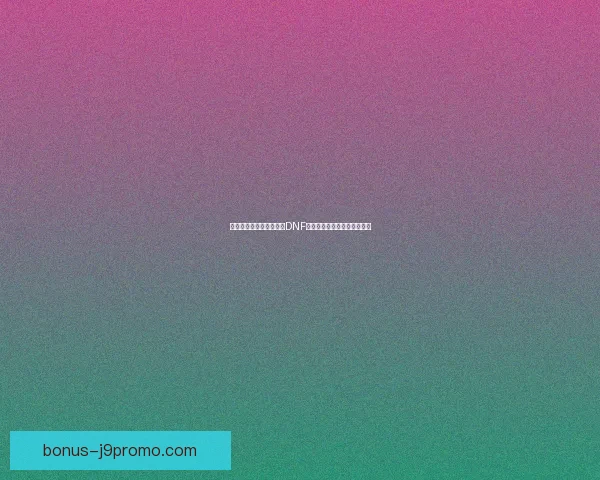 传说级装备再度降临探秘DNF全新传说副本与强力技能革新